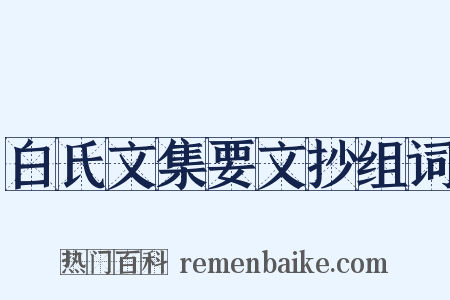 白氏文集要文抄组词是什么意思的图片